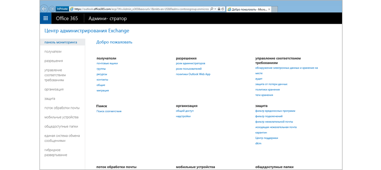 Exchange Online: Контроль